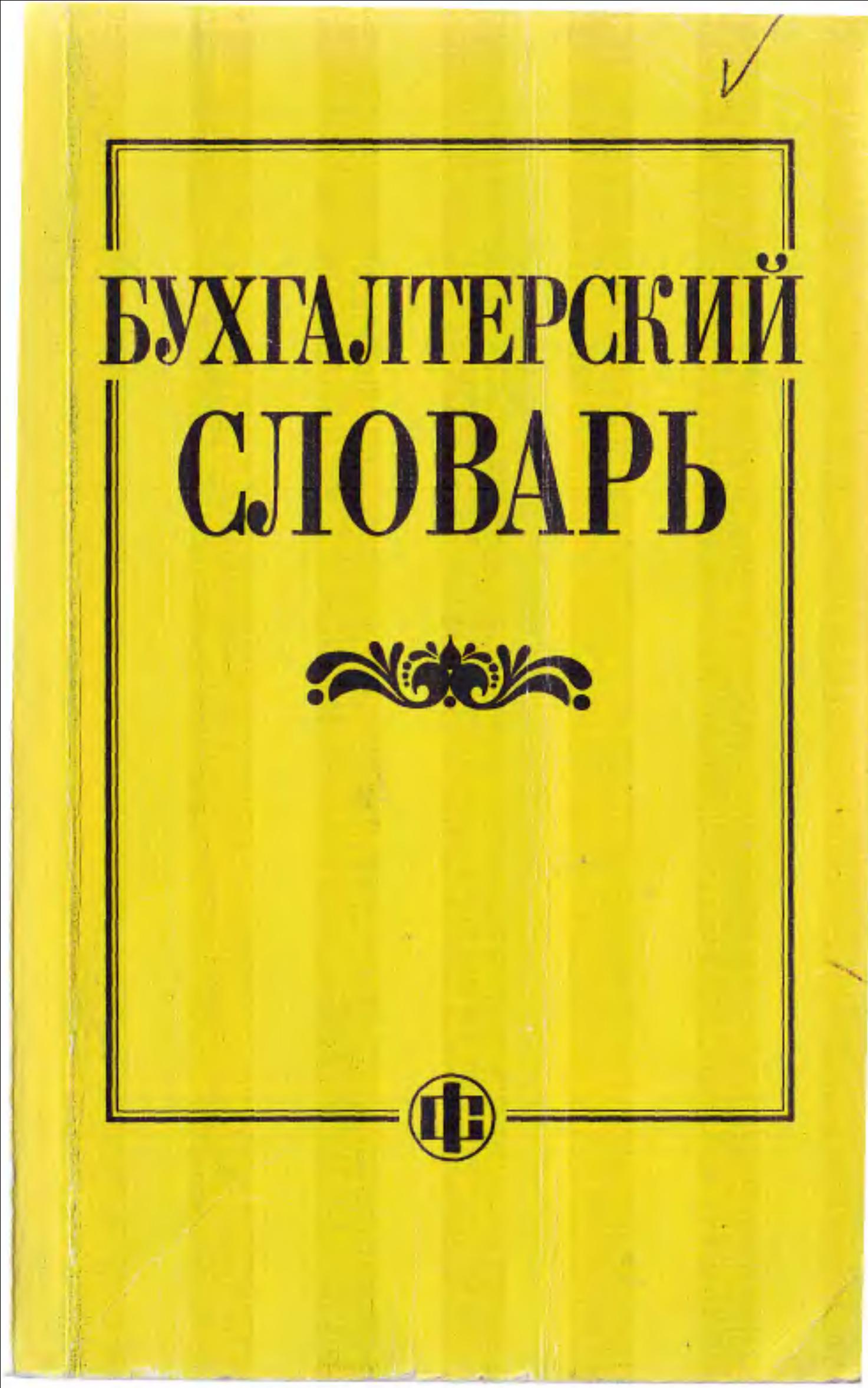 Бухгалтерский словарь