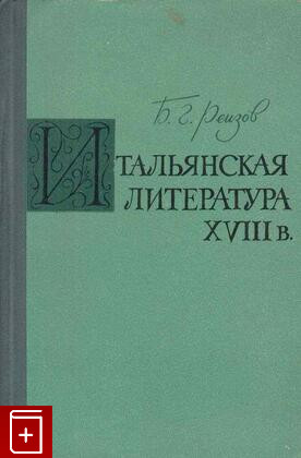 Итальянская литература XVIII в