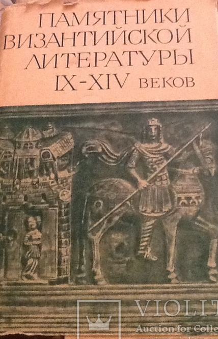 Памятники византийской литературы IX -XIV веков