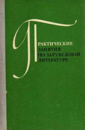 Практические занятия по зарубежной литературе