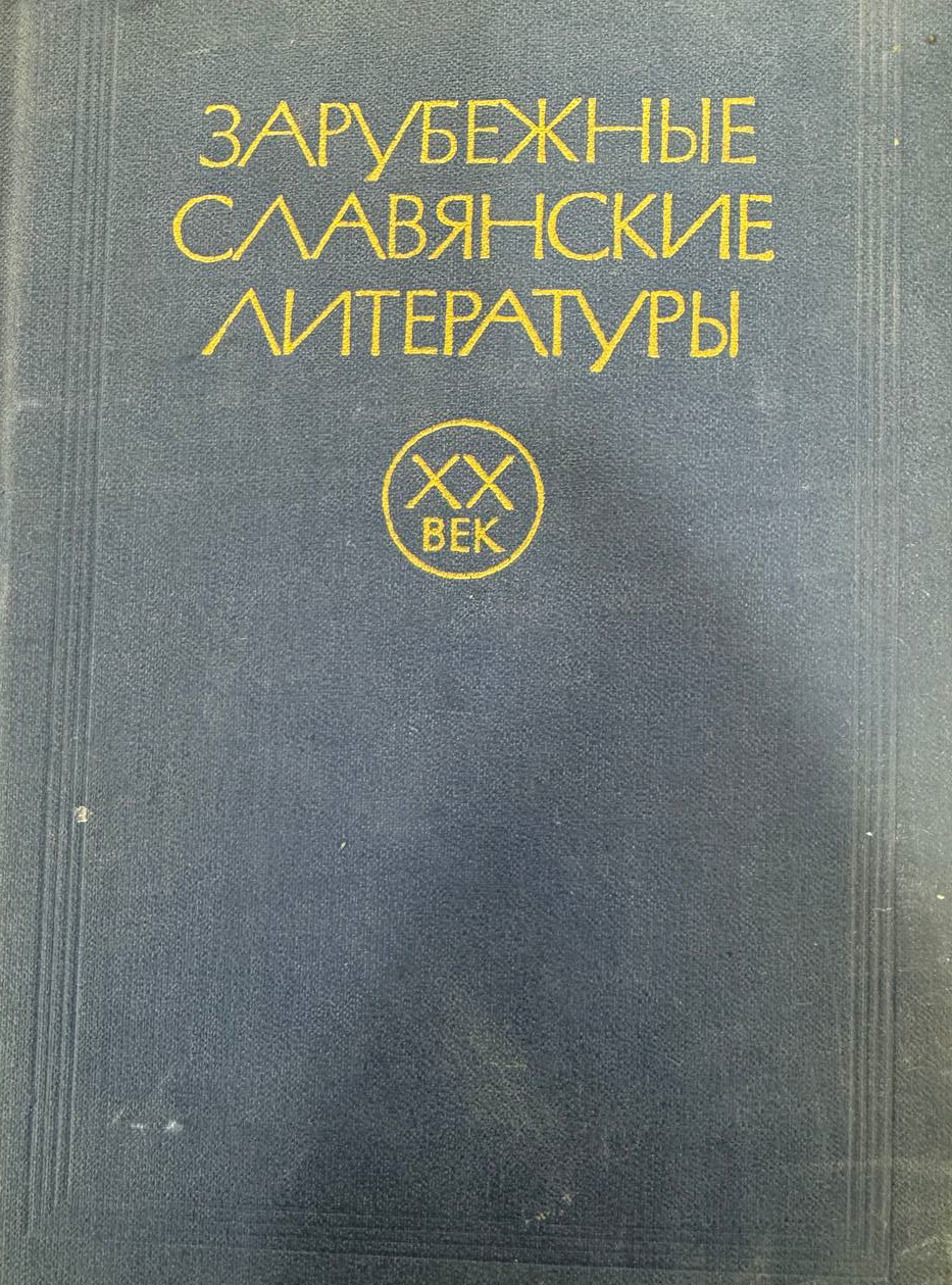 Зарубежные славянские литературы XX век
