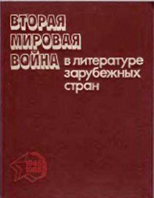 Вторая мировая война в литературе зарубежных стран
