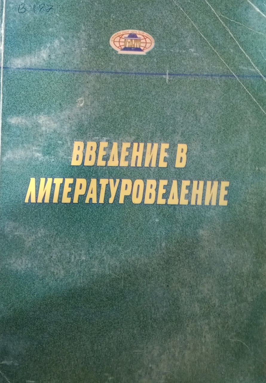Введение в литературоведение