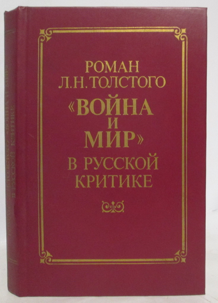 Роман  Л.Н.Толстого  Война и мир в русской критике