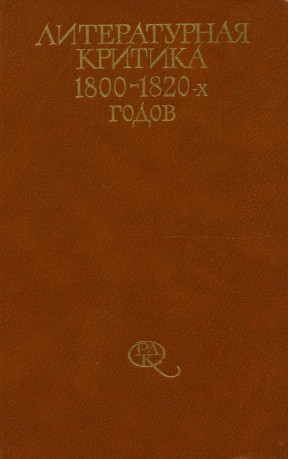 Литературная критика 1800-1820-х годов