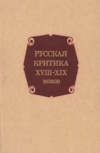 Русская критика XVIII-XIX