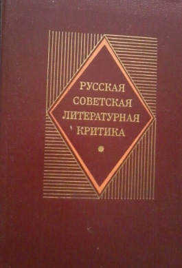Русская советская литературная критика (1956 - 1983): Хрестоматия
