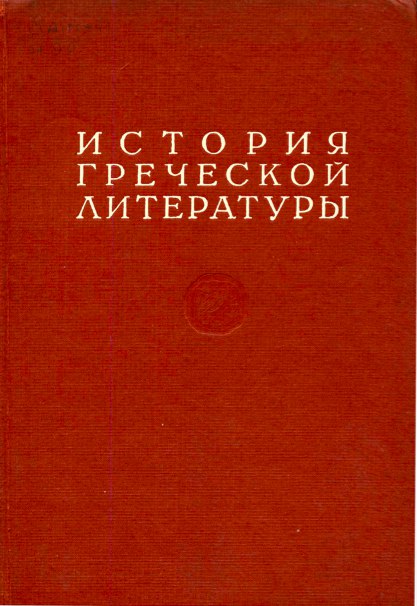 История греческой литературы. I том. Эпос, лирика, драма классического периода