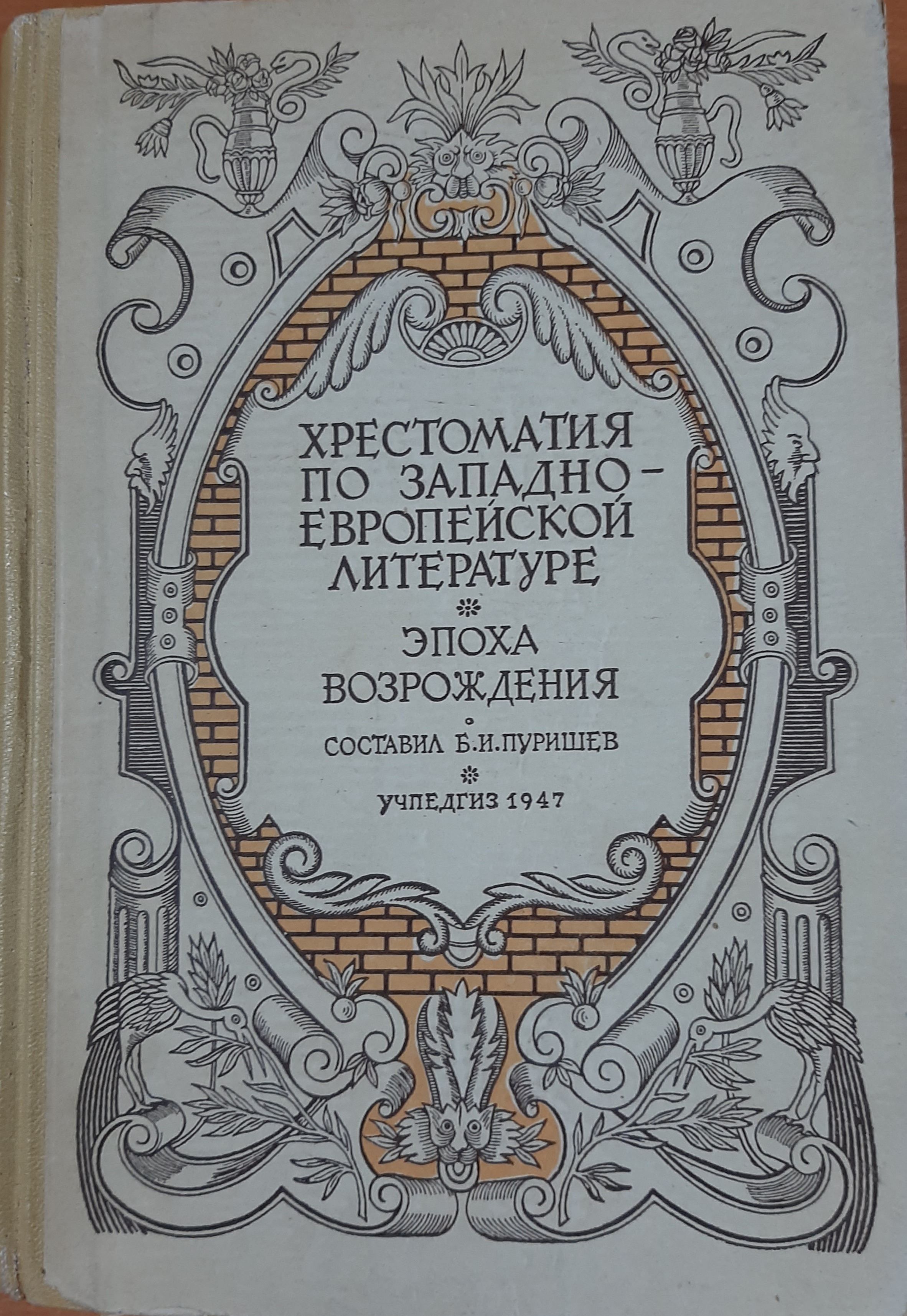 Хрестоматия по западно-европейской литературе. Эпоха Возрождения.