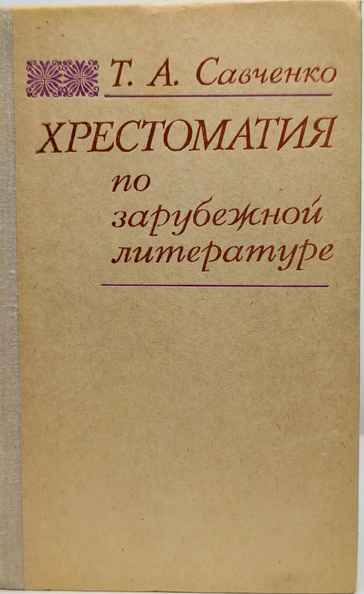 Хрестоматия по зарубежной литературе
