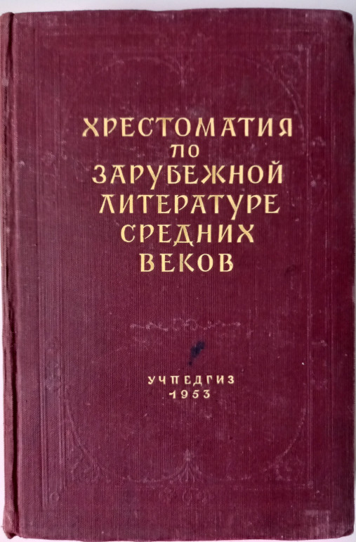 Хрестоматия по зарубежной литературе средних веков