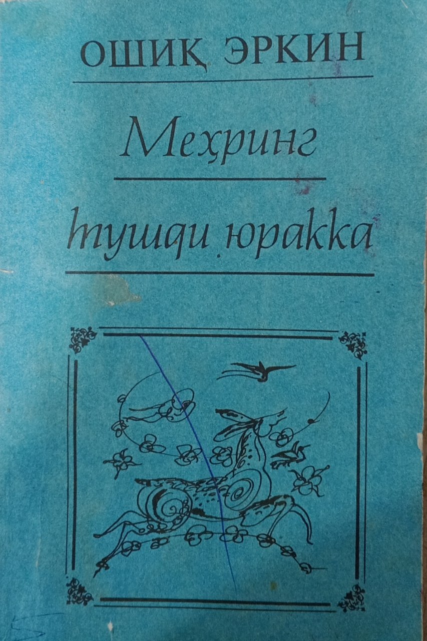 Меҳринг тушди юракка