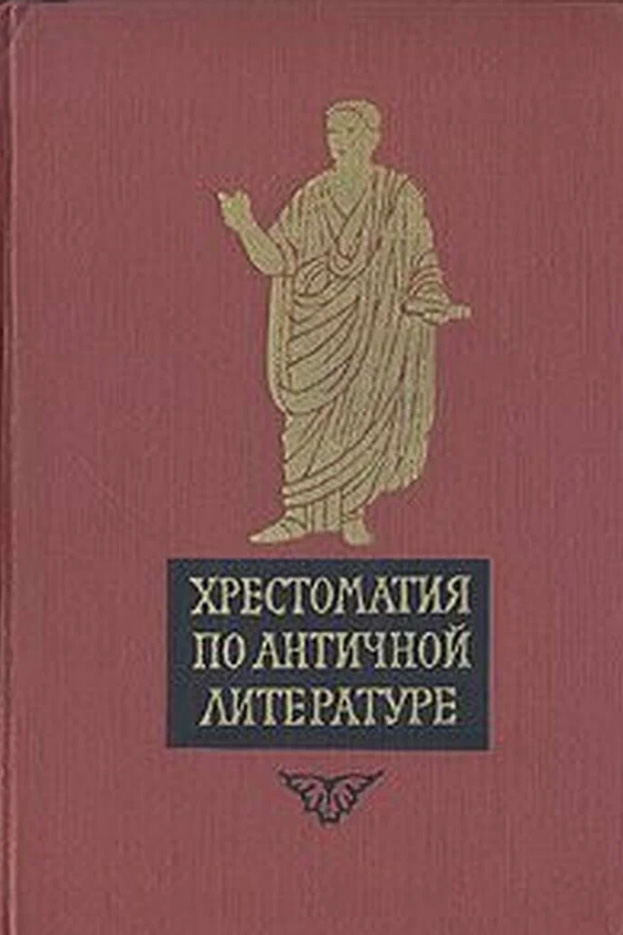 Хрестоматия по античной литературе. В 2 томах. Том 2. Римская литература