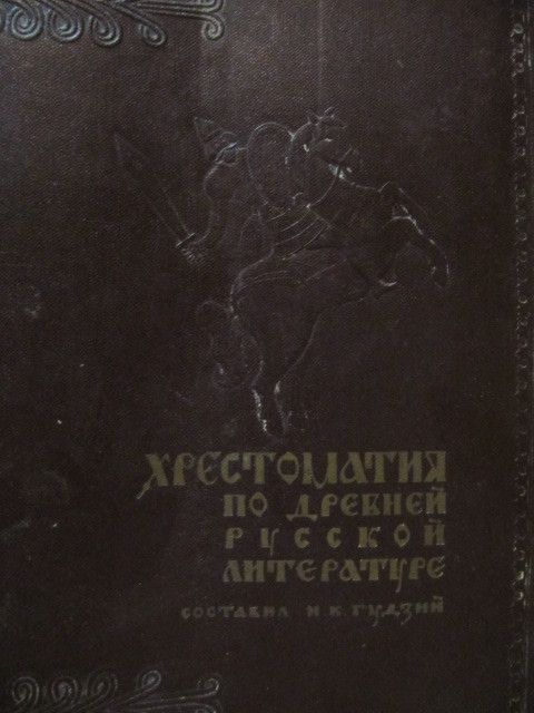 Хрестоматия по древней русской литературе