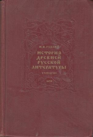История древней русской литературы
