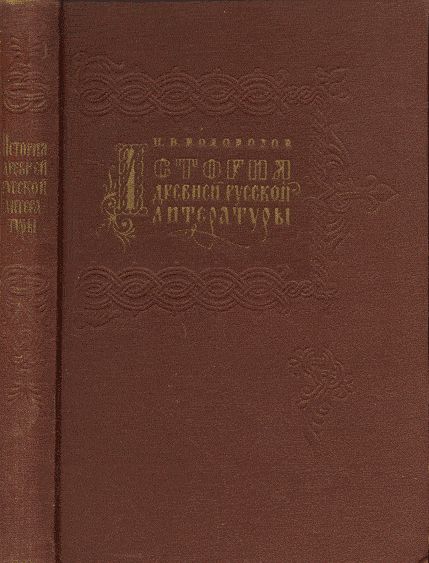 История древней русской литературы