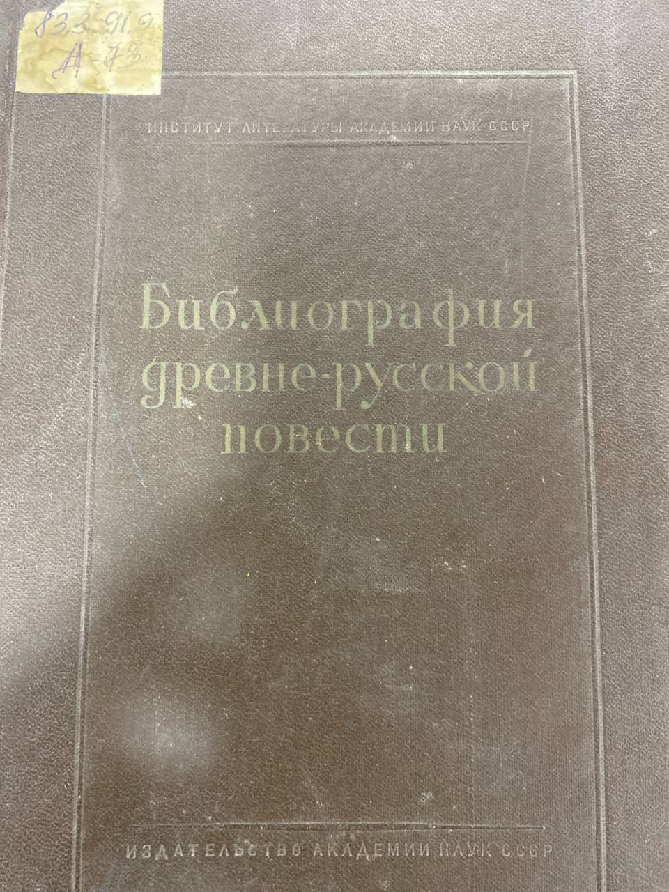 Библиография древне-русской повести