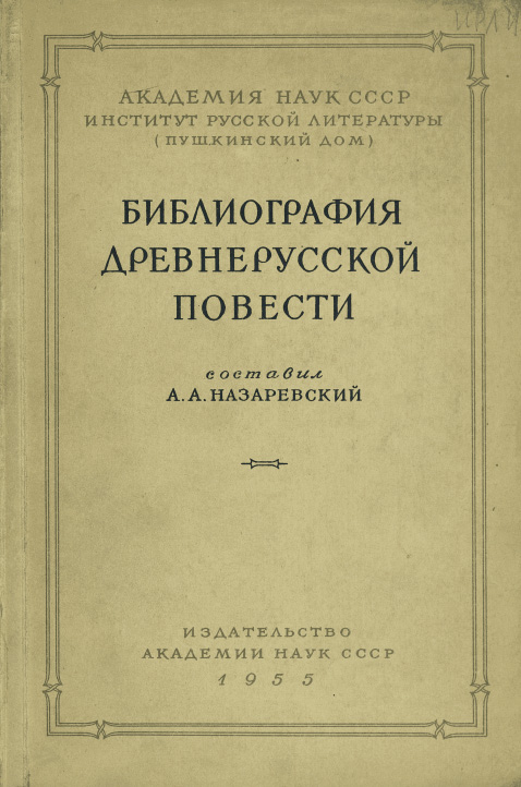 Библиография древне-русской повести