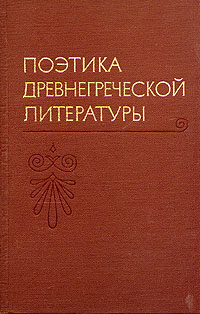 Поэтика древнегреческой  литературы