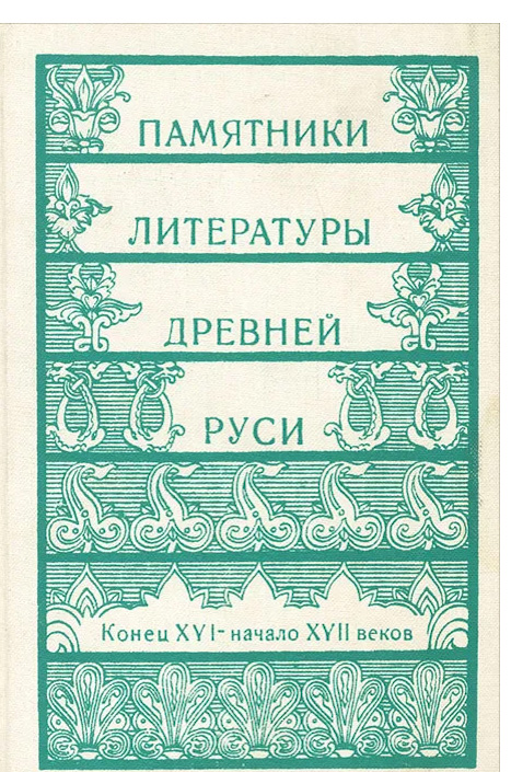 Памятники литературы древней руси. Конец XVI-начало XVII веков