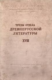 Труды отдела древне-русской литературы. VIII