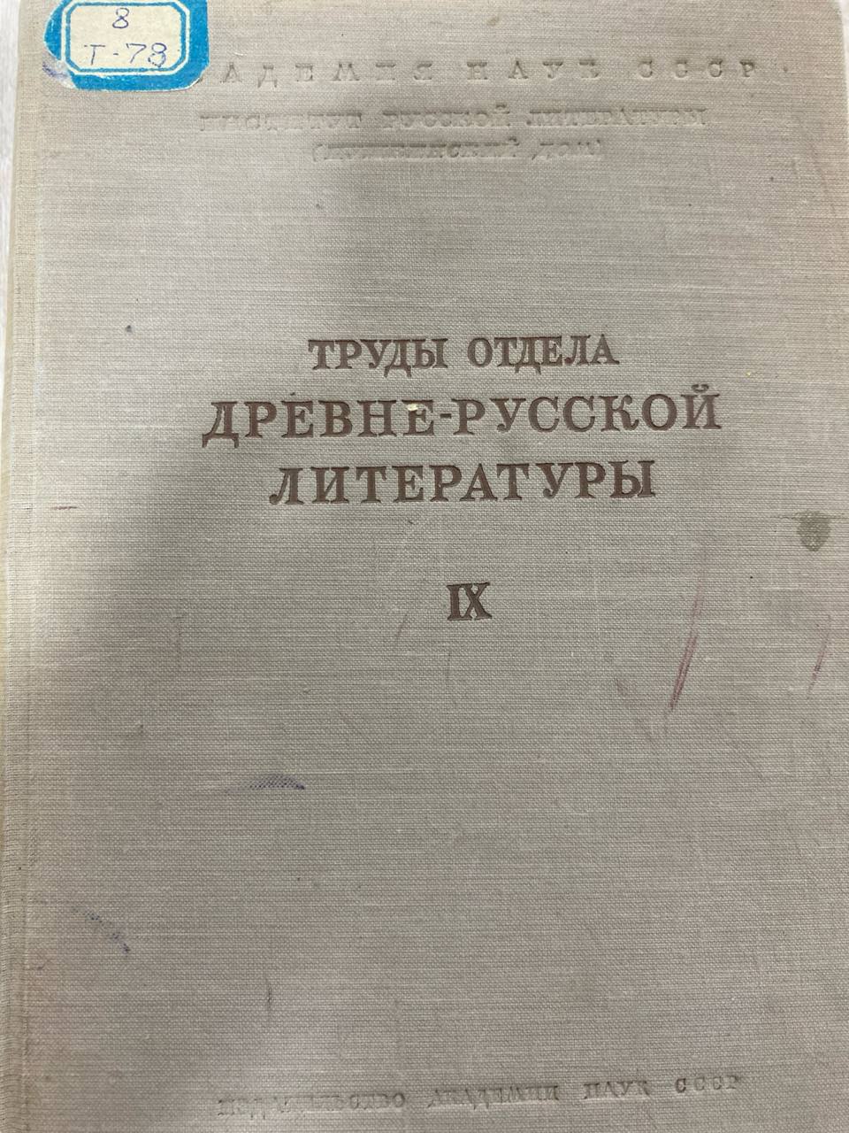 Труды отдела древне-русской литературы. IХ