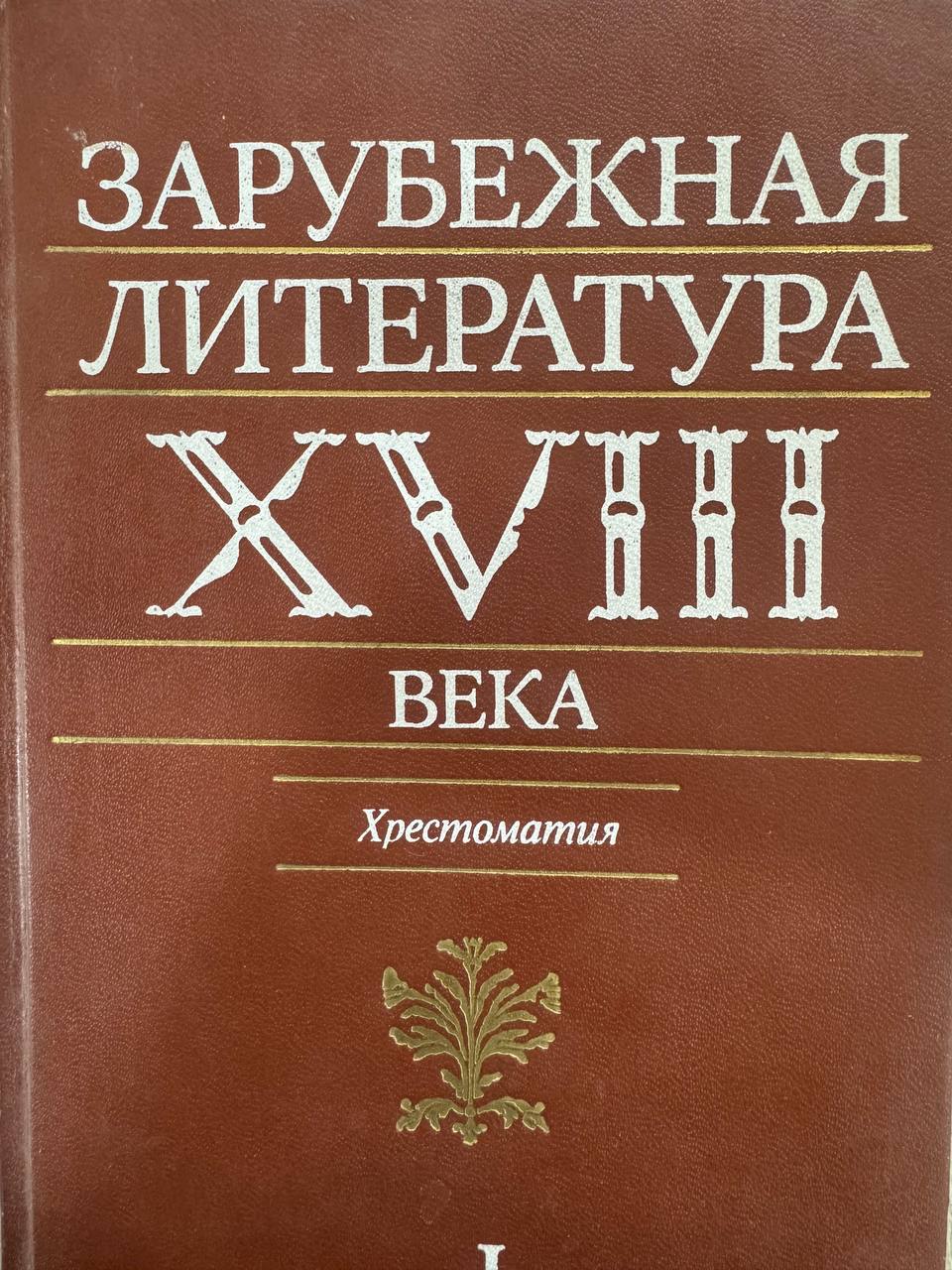 Зарубежная литература ХVIII век. Хрестоматия. Том 1