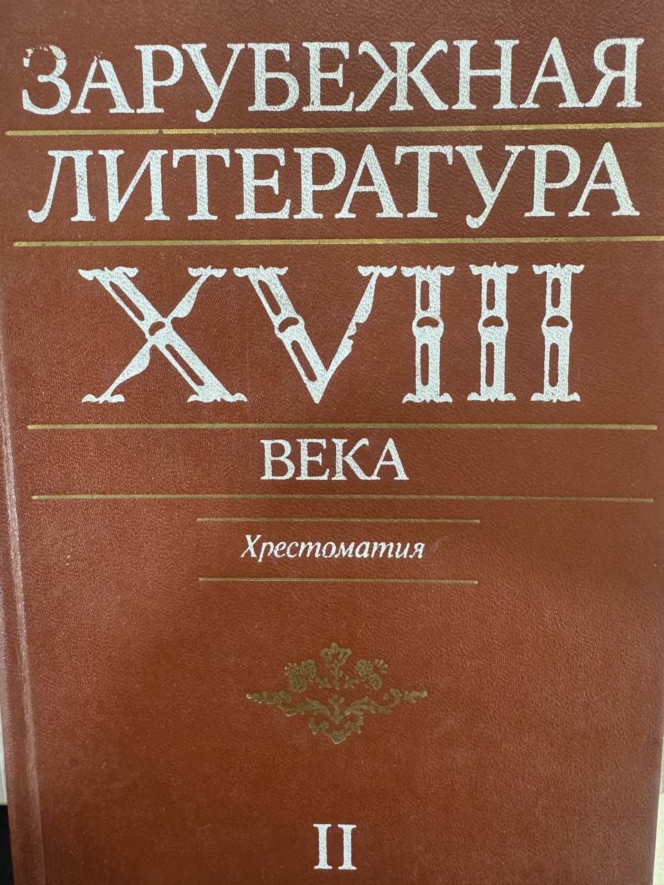 Зарубежная литература ХVIII век. Хрестоматия. Том 2