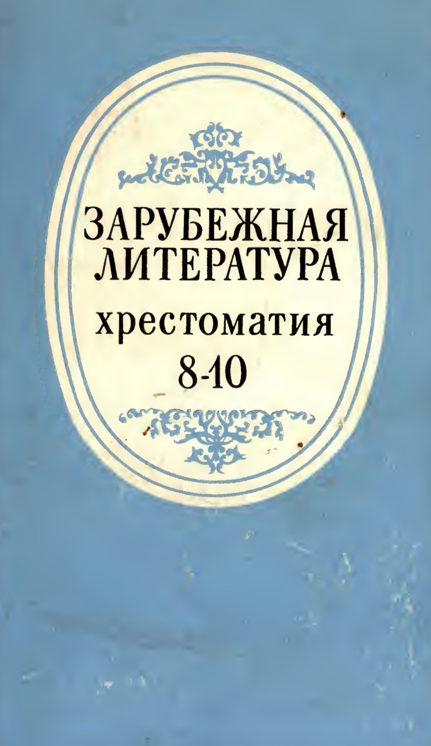 Зарубежная литература.Хрестоматия. 8-10