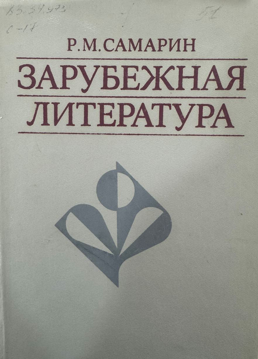 Зарубежная литература