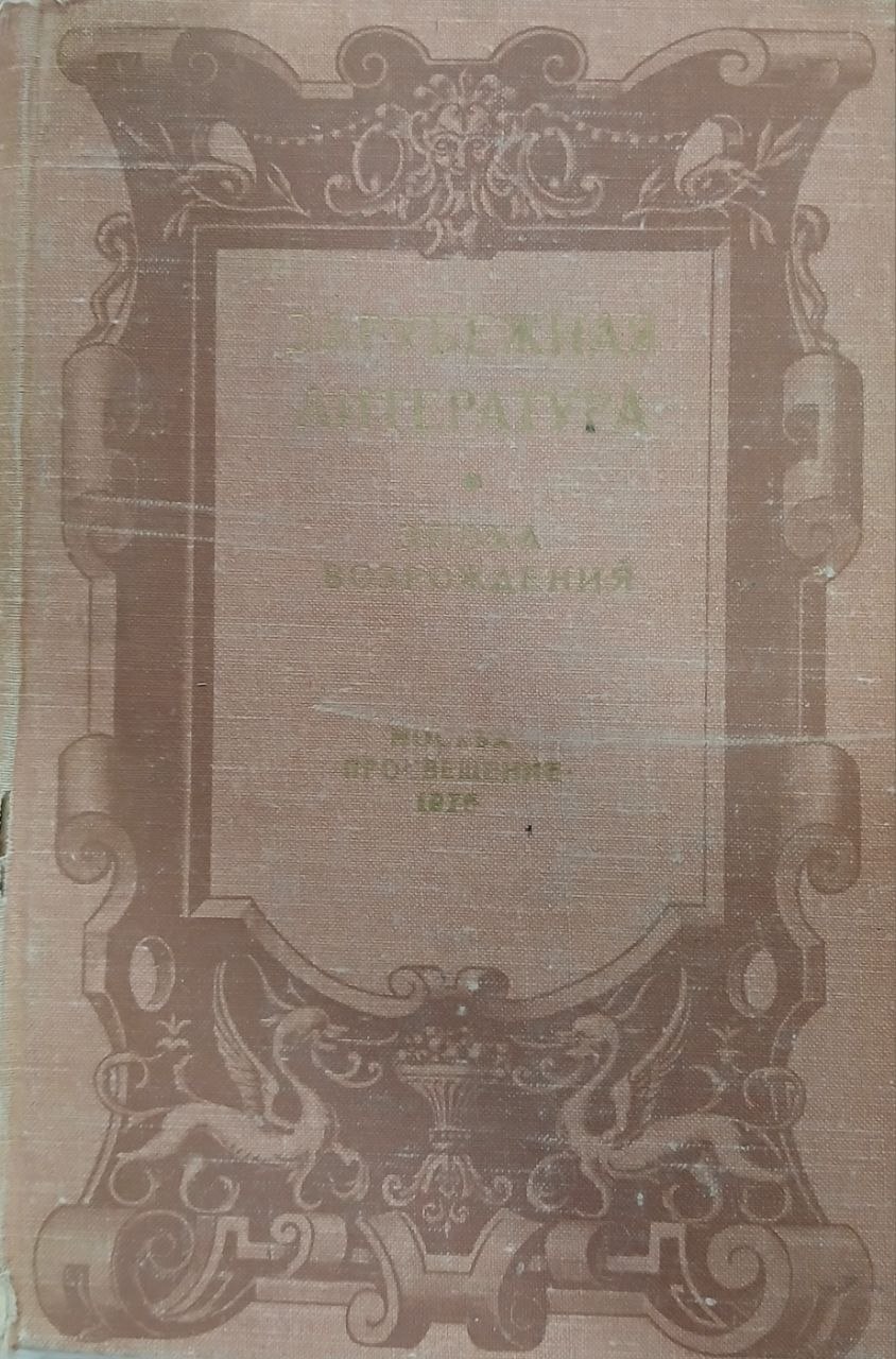 Зарубежная литература. Эпохи. Возрожания
