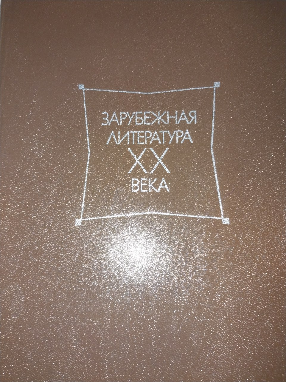 Зарубежная литература ХХ век. (1871-1917). Хрестоматия