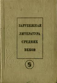 Зарубежная литература средних веков