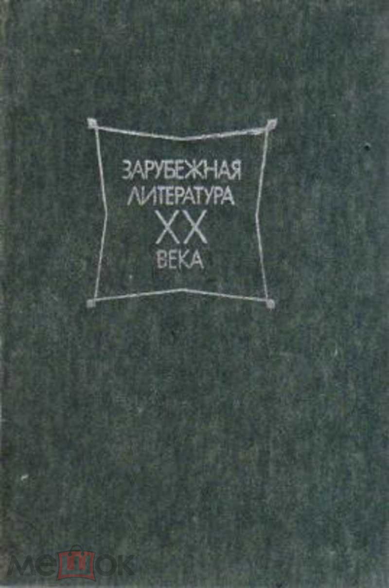 Зарубежная литература ХХ века. (1945-1980). Хрестоматия