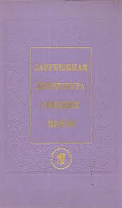 Зарубежная литература средних веков