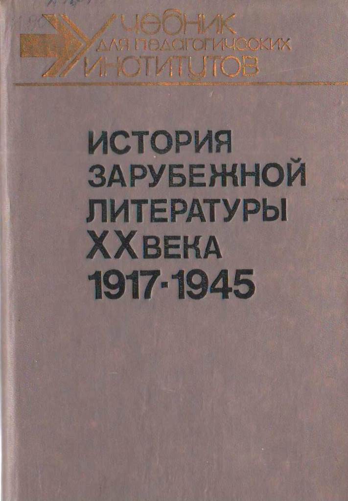 История зарубежной литературы XX века. 1917-1945