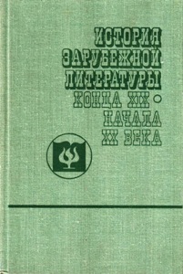 История зарубежной литературы конца XIX начала XX века