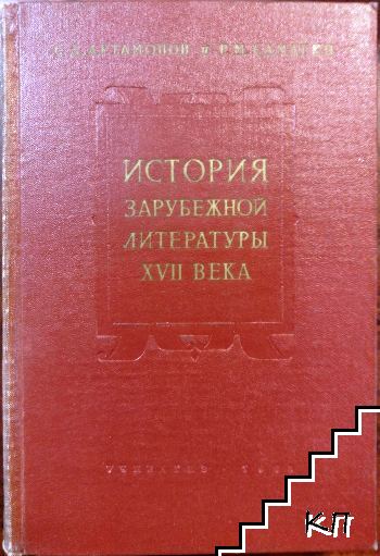 История зарубежной литературы XVII века.