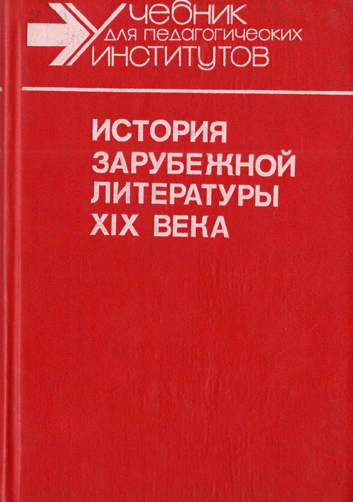 История зарубежной литературы XIX века. В двух частях. Част 2