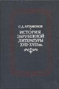 История зарубежной литературы XVII-XVIII вв