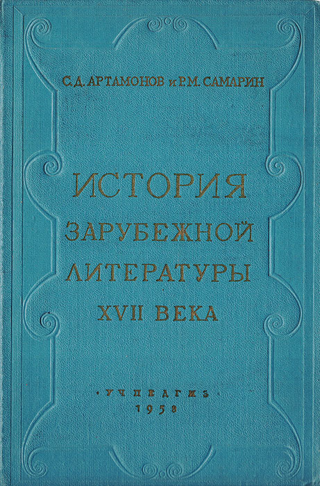 История зарубежной литературы XVII века