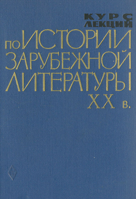 Курс лекций по история зарубежной литературы XX века