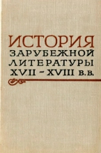 История зарубежной литературы XVII-XVIII вв