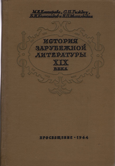 История зарубежной литературы XIX века