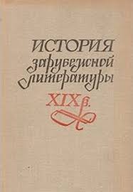 История зарубежной литературы XIX в