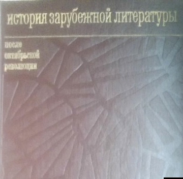 История зарубежной литературы после октябрьской революции. Част 1. 1917-1945