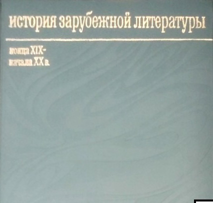 История зарубежной литературы конца XIX - начала XX века. (1871-1917)