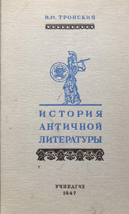 История античной литературы
