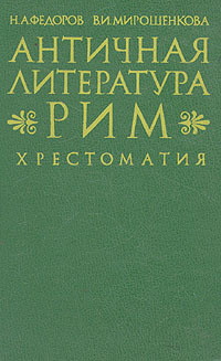 Античная литература. Рим. Хрестоматия