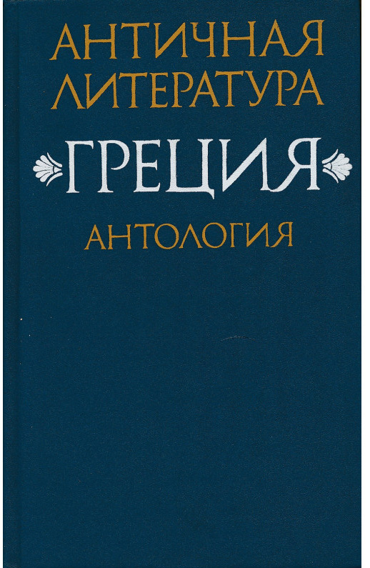Античная литература: Греция : антология. Част I